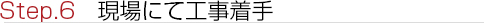 現場にて工事着手