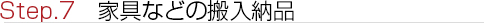 家具などの搬入納品