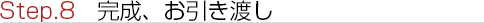 完成、お引き渡し